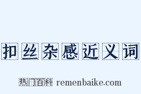 扣丝杂感近义词是什么意思的图片